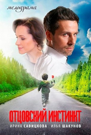 Постер cериала Отцовский инстинкт (2012)