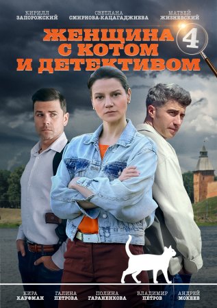 Постер cериала Женщина с котом и детективом 4 сезон (2024)