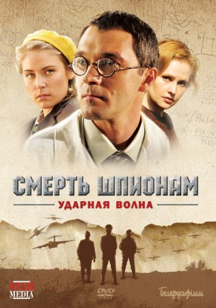 Постер cериала Смерть шпионам Ударная волна (2013)