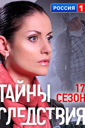 Постер cериала Тайны следствия 17 сезон (2017)