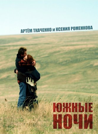 Постер Южные ночи (2012)