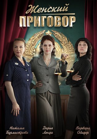 Постер cериала Женский приговор (2022)