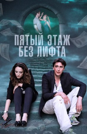 Постер Пятый этаж без лифта (2015)