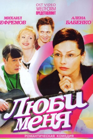 Постер cериала Люби меня (2005)