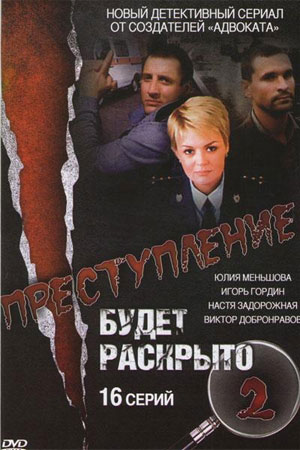 Постер cериала Преступление будет раскрыто 2 сезон (2010)