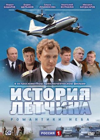 Постер cериала История летчика (2009)