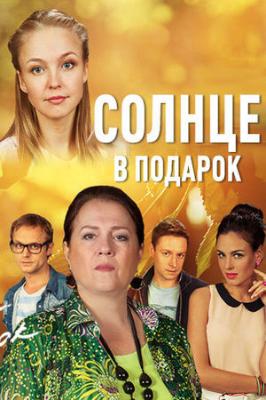 Постер Солнце в подарок (2016)