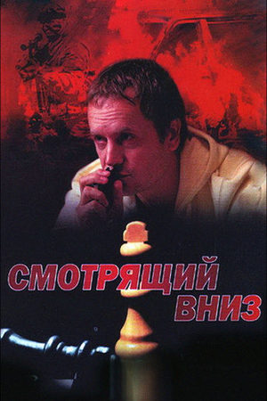 Постер cериала Смотрящий вниз (2002)