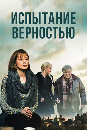 Постер cериала Испытание верностью (2012)