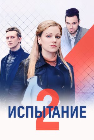 Постер cериала Испытание 2 сезон (2024)