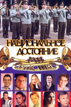 Постер Национальное достояние (2007)