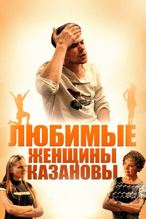 Постер cериала Любимые женщины Казановы (2014)