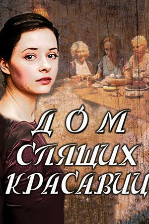 Постер cериала Дом спящих красавиц (2014)