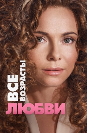 Постер Все возрасты любви (2016)