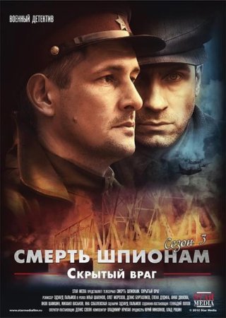 Постер cериала Смерть шпионам Скрытый враг (2012)