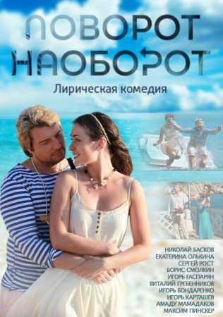 Постер Поворот наоборот (2014)