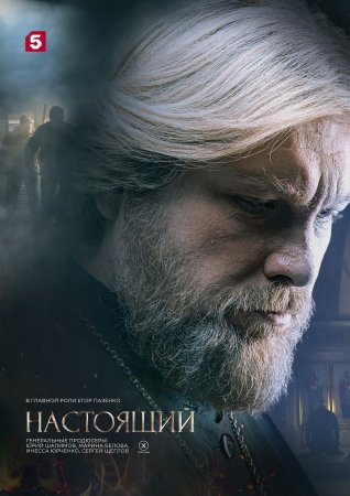 Постер cериала Настоящий 2 сезон (2024)