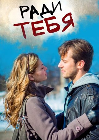 Постер cериала Ради тебя (2013)