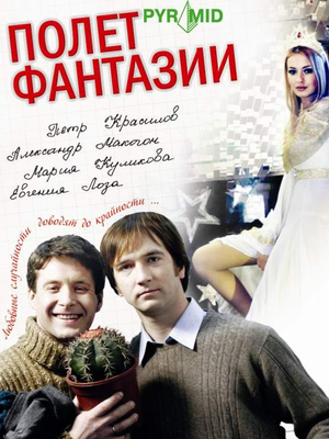 Постер cериала Полет фантазии (2008)