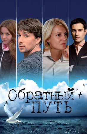 Постер cериала Обратный путь (2010)