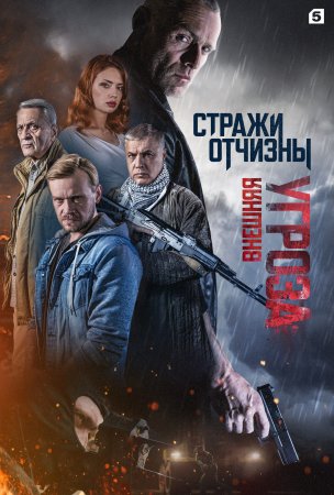 Постер cериала Стражи Отчизны 2 сезон Внешняя угроза (2023)