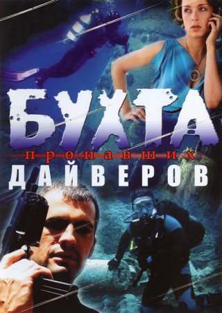 Постер cериала Бухта пропавших дайверов (2007)