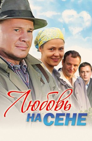 Постер cериала Любовь на сене (2009)