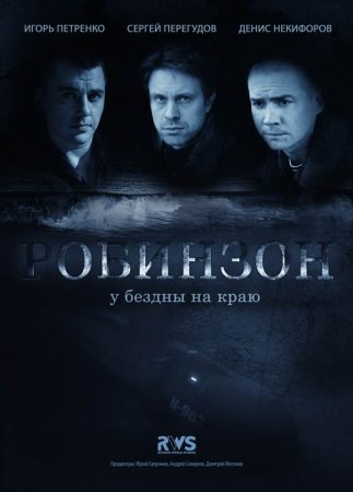 Постер cериала Робинзон (2010)