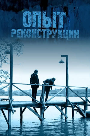 Постер cериала Опыт реконструкции (2017)