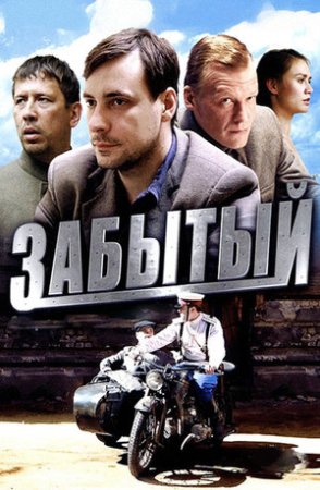 Постер Забытый (2011)