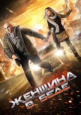 Постер cериала Женщина в беде (2014)