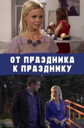 Постер cериала От праздника к празднику (2014)