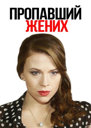 Постер cериала Пропавший жених (2015)