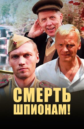 Постер cериала Смерть шпионам (2007)