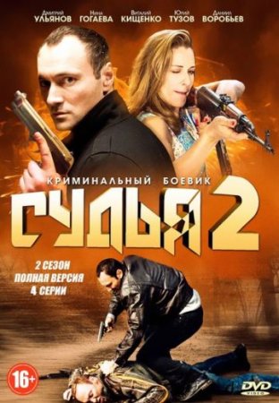 Постер cериала Судья 2 сезон (2015)