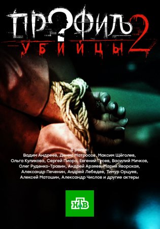 Постер cериала Профиль убийцы 2 сезон (2016)