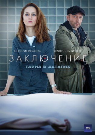 Постер Заключение (2022)