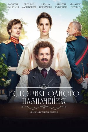 Постер cериала История одного назначения (2018)