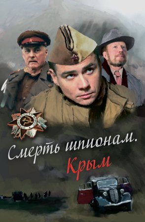 Постер cериала Смерть шпионам 2 сезон Крым (2008)