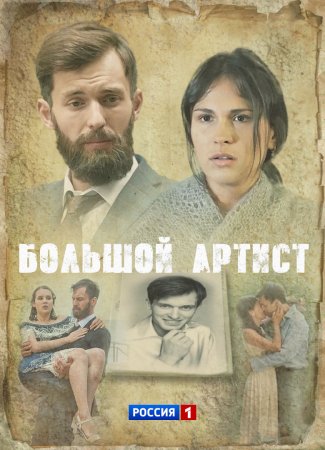 Постер cериала Большой артист (2019)