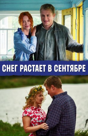 Постер cериала Снег растает в сентябре (2015)