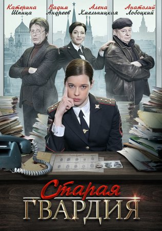 Постер cериала Старая гвардия (2019)