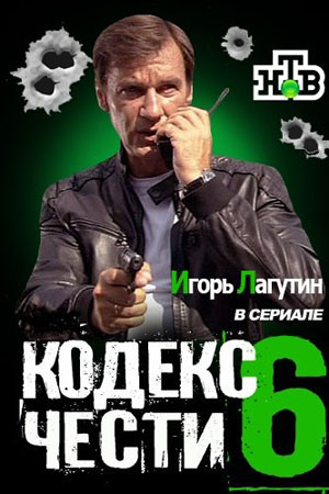 Постер cериала Кодекс чести 6 сезон (2013)