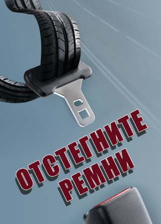 Постер Отстегните ремни (2012)