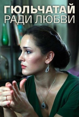 Постер Гюльчатай 2 сезон Ради любви (2014)