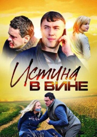 Постер cериала Истина в вине (2015)