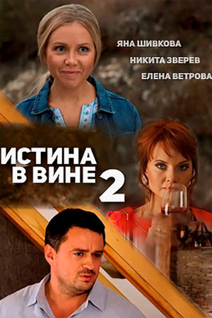 Постер cериала Истина в вине 2 сезон (2016)