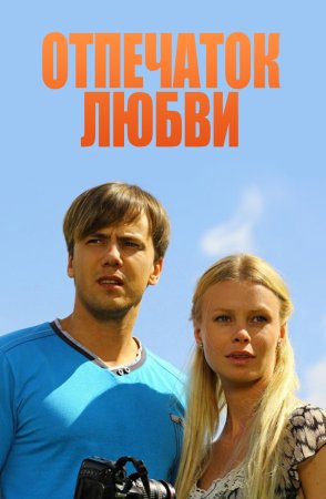 Постер cериала Отпечаток любви (2013)