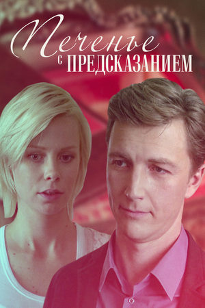 Постер cериала Печенье с предсказанием (2016)