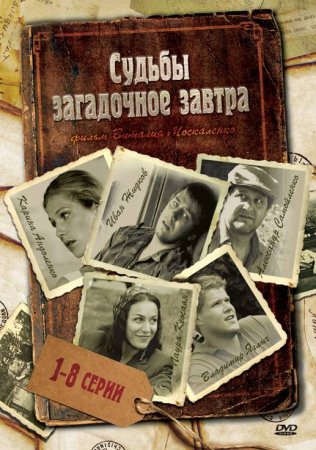 Постер cериала Судьбы загадочное завтра (2010)